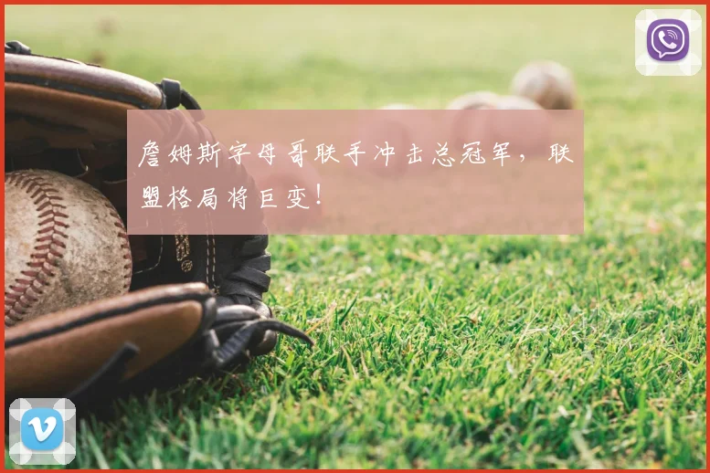 詹姆斯字母哥联手冲击总冠军,联盟格局将巨变!