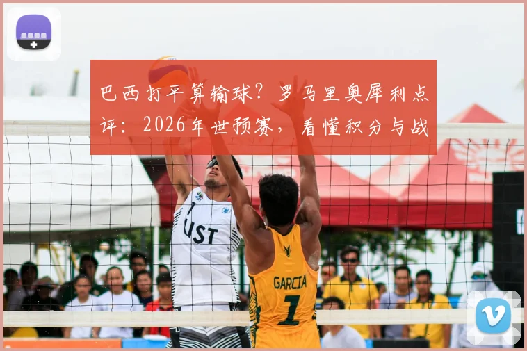 巴西打平算输球?罗马里奥犀利点评:2026年世预赛,看懂积分与战略才是真球迷