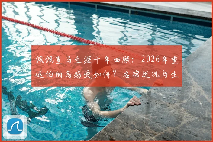 佩佩皇马生涯十年回顾：2026年重返伯纳乌感受如何？名宿近况与生涯深度解析