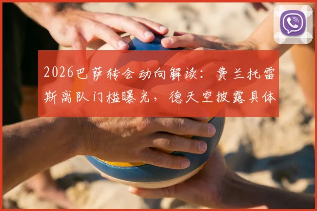 2026巴萨转会动向解读:费兰托雷斯离队门槛曝光,德天空披露具体报价要求