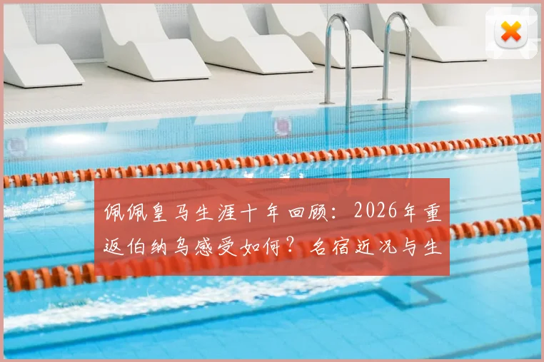 佩佩皇马生涯十年回顾：2026年重返伯纳乌感受如何？名宿近况与生涯深度解析