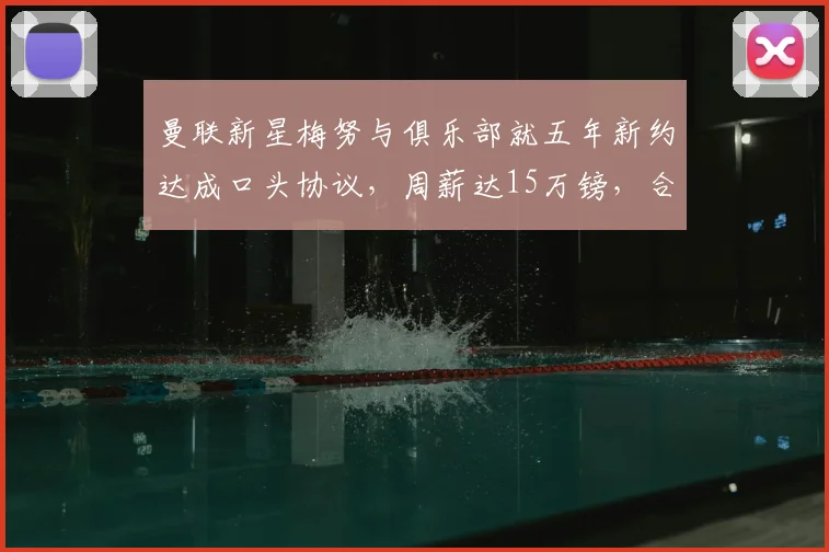 曼联新星梅努与俱乐部就五年新约达成口头协议,周薪达15万镑,合同将延续至2026年