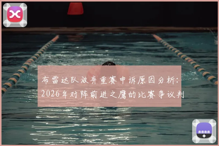 布雷达队放弃重赛申诉原因分析：2026年对阵前进之鹰的比赛争议判决详情与荷兰联赛规则解读